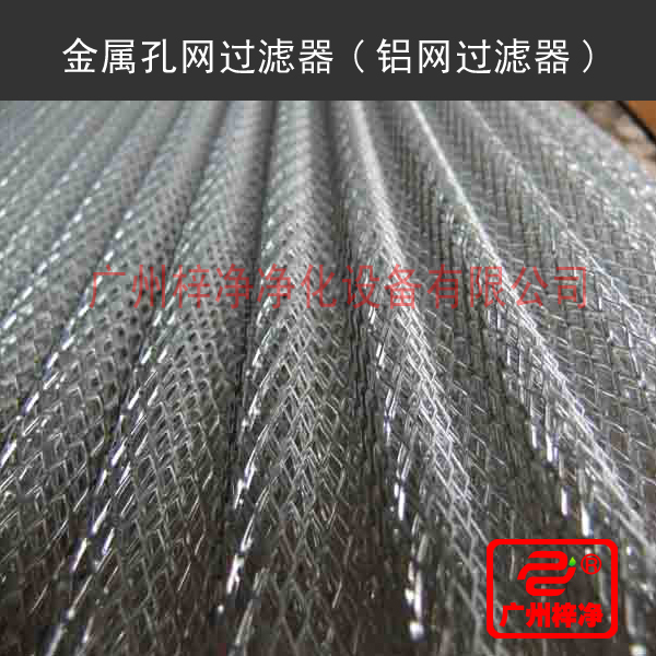 铝网过滤器采用波高为6mm的铝网制作,铝网过滤器铝网孔径为3*6mm,铝网厚度为0.45mm，坚固耐用