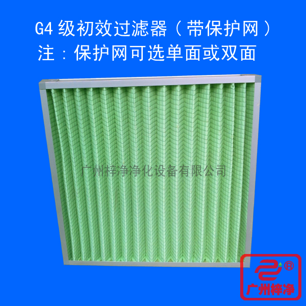 G4级初效过滤器采用双面保护网折叠式,使用方便,结构坚固。